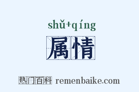 属情是什么意思的图片